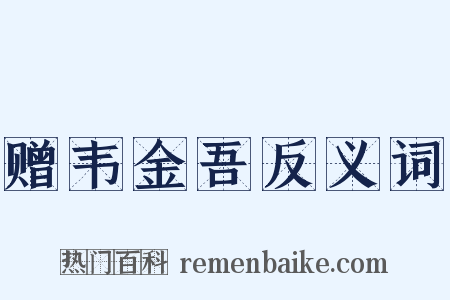 赠韦金吾反义词是什么意思的图片